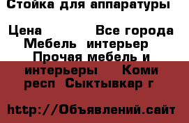 Стойка для аппаратуры › Цена ­ 4 000 - Все города Мебель, интерьер » Прочая мебель и интерьеры   . Коми респ.,Сыктывкар г.